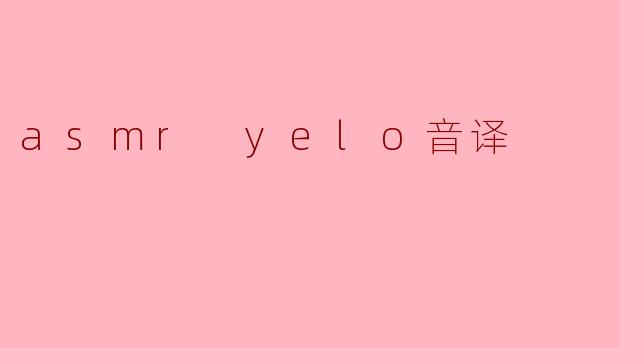 asmr yelo音译